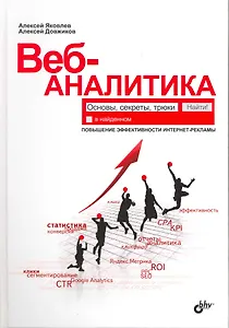 Веб-аналитика: основы, секреты, трюки