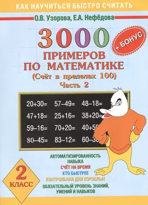 3000 + бонус примеров по математике. Счет в пределах 100. Часть 2. 2 класс — 2381868 — 1