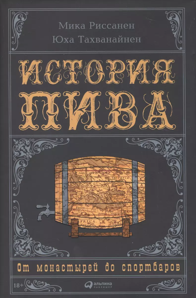 История пива: От монастырей до спортбаров (Мика Риссанен, Юха Тахванайнен)  - купить книгу с доставкой в интернет-магазине «Читай-город». ISBN:  978-5-9614-5529-8