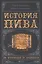 История пива: От монастырей до спортбаров — 2590364 — 1
