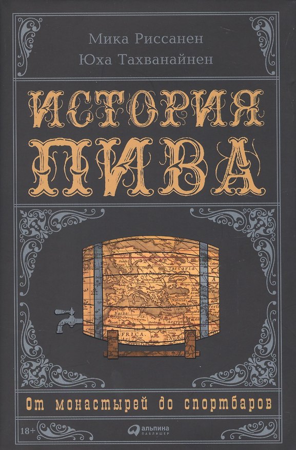 Книга История пива: От монастырей до спортбаров (Мика Риссанен, Юха Тахванайнен) — 1