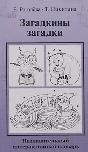 Загадкины загадки. Познавательный интерактивный словарь