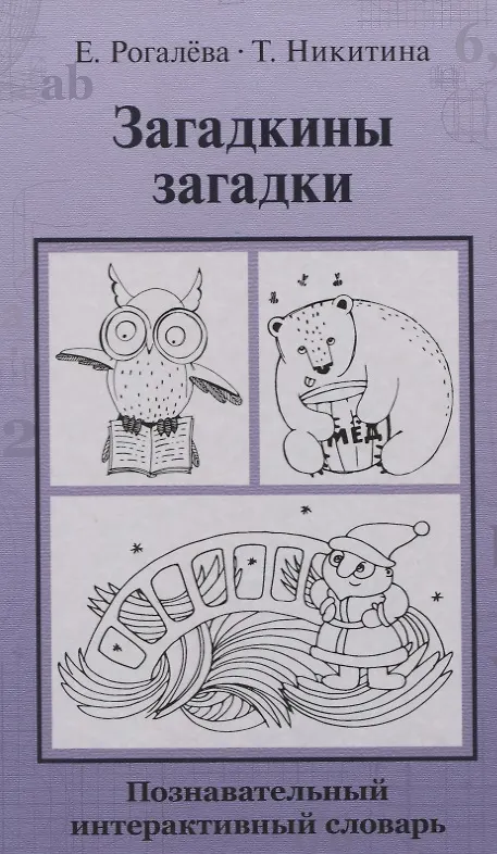 Книга Загадкины загадки. Познавательный интерактивный словарь (Елена Рогалева) — 1
