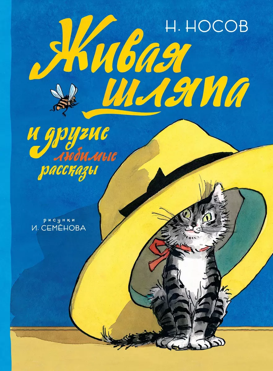 Живая шляпа и другие любимые рассказы (Николай Носов) - купить книгу с  доставкой в интернет-магазине «Читай-город». ISBN: 978-5-389-13414-0