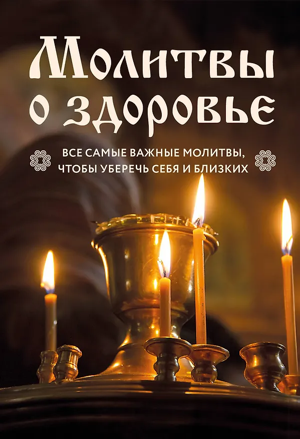 Книга Молитвы о здоровье. Самые важные молитвы для защиты всей семьи (новое оформление) () — 1