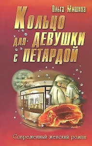 Кольцо для девушки с петардой