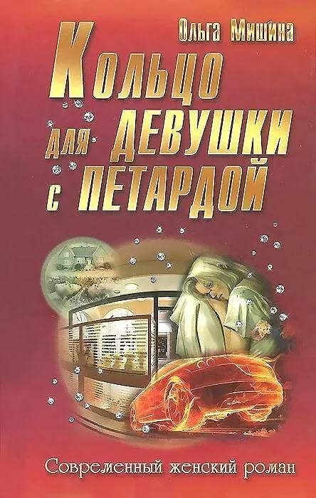 Книга Кольцо для девушки с петардой (Ольга Мишина) — 1
