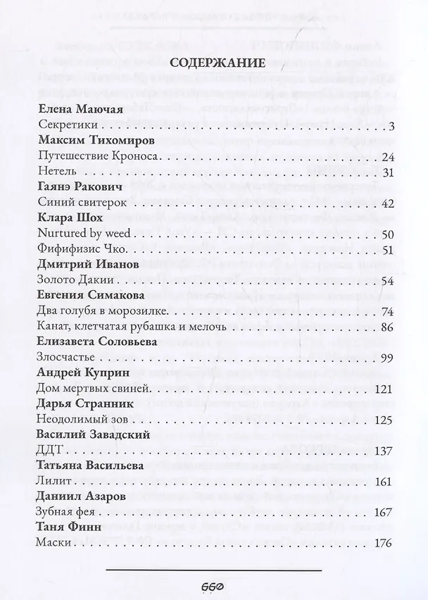 Книга Жатва: антология русского хоррора (Артем Тихомиров) — 3