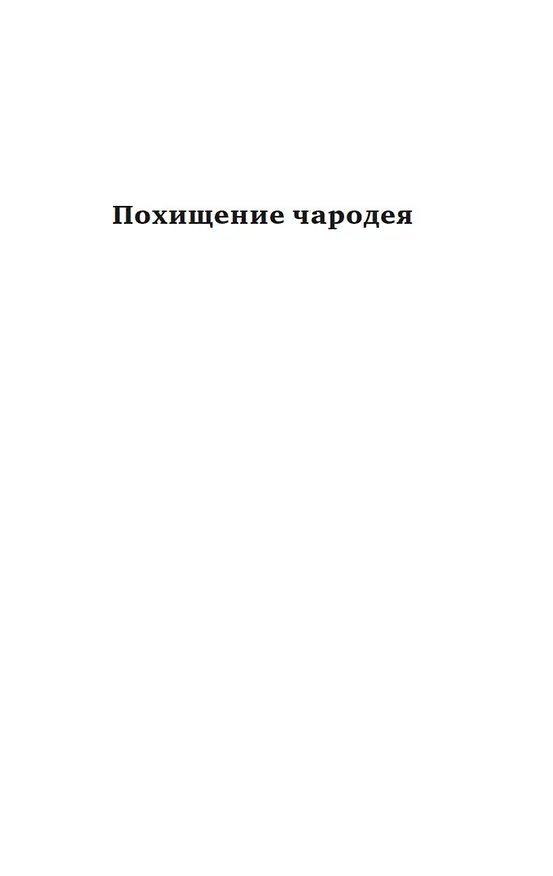 Книга Похищение чародея. Журавль в руках. Город Наверху (Кир Булычев) — 7