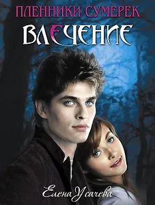 Влечение : повесть