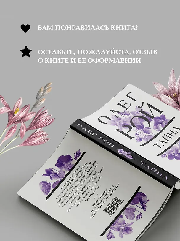 Книга Тайна (Олег Рой) — 10