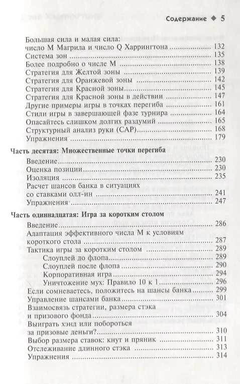 Книга Харрингтон о Холдеме  Профессиональная стратегия для турниров                                 по безлимитному покеру  Том II: Заключительная Фаза Игры (Дэн Харрингтон) — 4