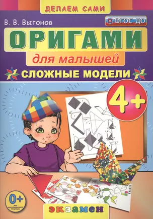 Оригами для малышей: 4+: Сложные модели. ФГОС ДО — 2479103 — 1