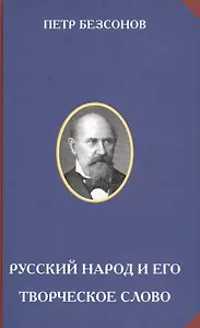 Русский народ и его творческое слово