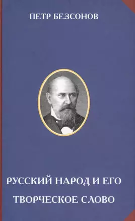 Русский народ и его творческое слово — 2575608 — 1