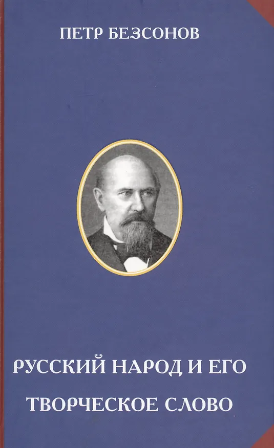 Книга Русский народ и его творческое слово () — 1