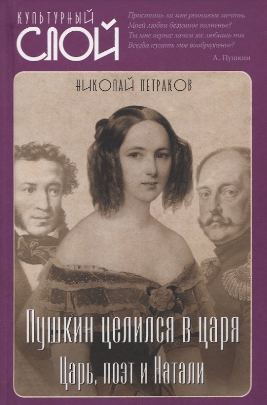 Книга Пушкин целился в царя. Царь, поэт и Натали (Николай Петраков) — 1