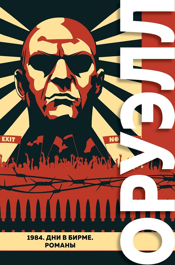 Книга 1984. Дни в Бирме. Романы (Джордж Оруэлл) — 1