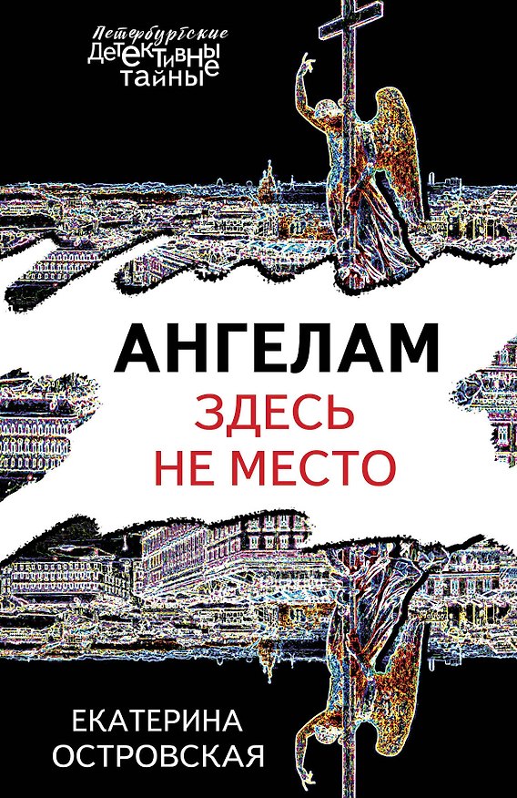 Книга Ангелам здесь не место (Екатерина Островская) — 1