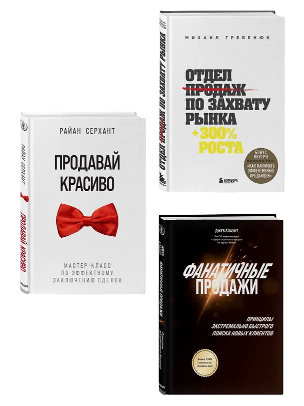 Книга Подарок гениальному руководителю. Солидный доход (комплект из 3-х книг) (Джеб Блаунт, Михаил Гребенюк, Райан Серхант) — 4