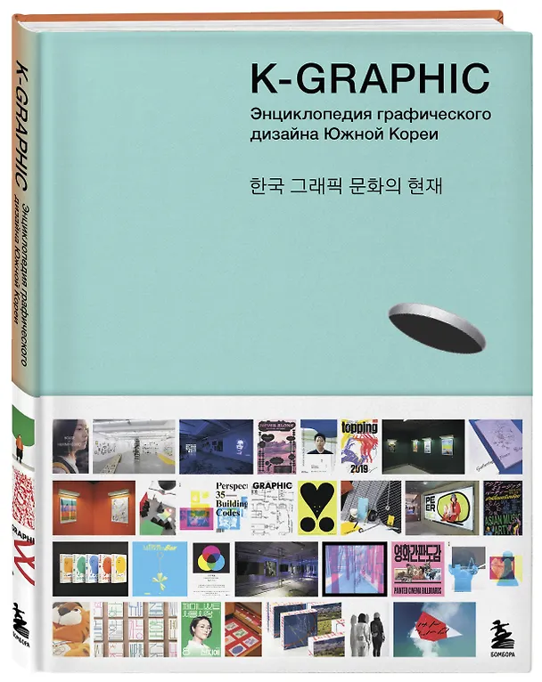 Книга K-Graphic. Энциклопедия графического дизайна Южной Кореи (Тэцуя Гото) — 4