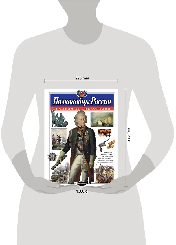 Книга Полководцы России. Полная энциклопедия (мел.) (Юлия Школьник) — 9