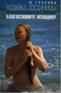 Хозяйка гостиницы