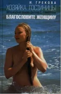 Книга Хозяйка гостиницы ()