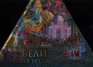 Великие здания и сооружения — 2351138 — 1