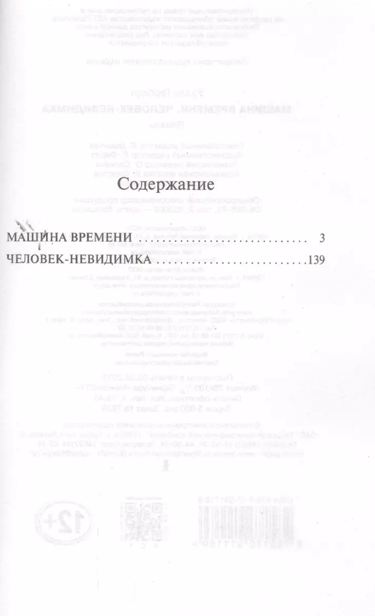 Машина времени. Человек-невидимка: романы (Герберт Уэллс) - купить книгу с  доставкой в интернет-магазине «Читай-город». ISBN: 978-5-17-091118-9