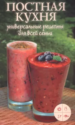 Постная кухня. Универсальные рецепты для всей семьи — 2613664 — 1