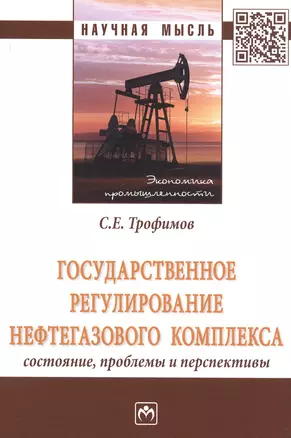 Государственное регулирование нефтегазового комплекса: состояние, проблемы и перспективы — 2714988 — 1