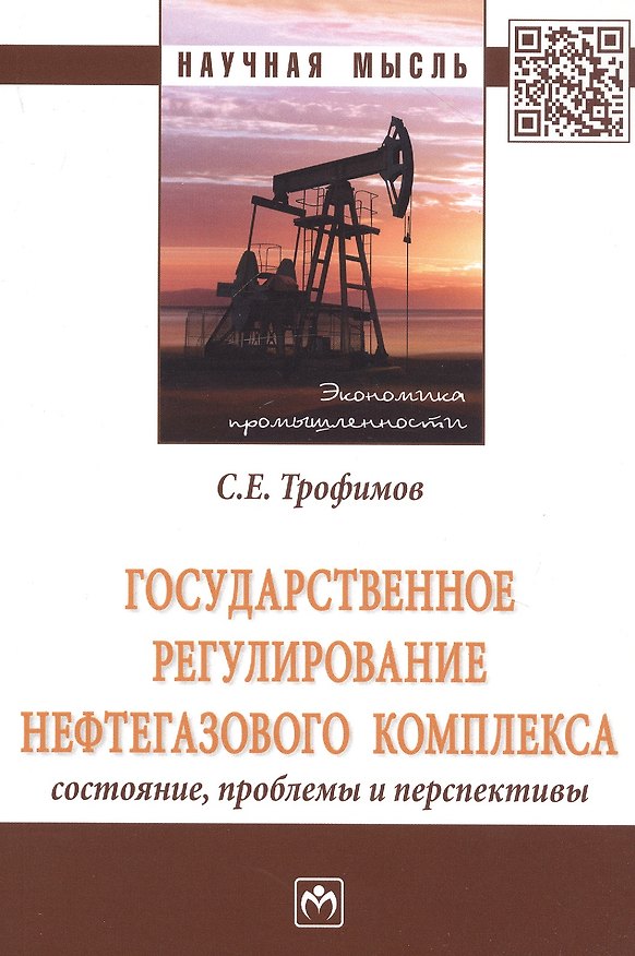 Книга Государственное регулирование нефтегазового комплекса: состояние, проблемы и перспективы () — 1