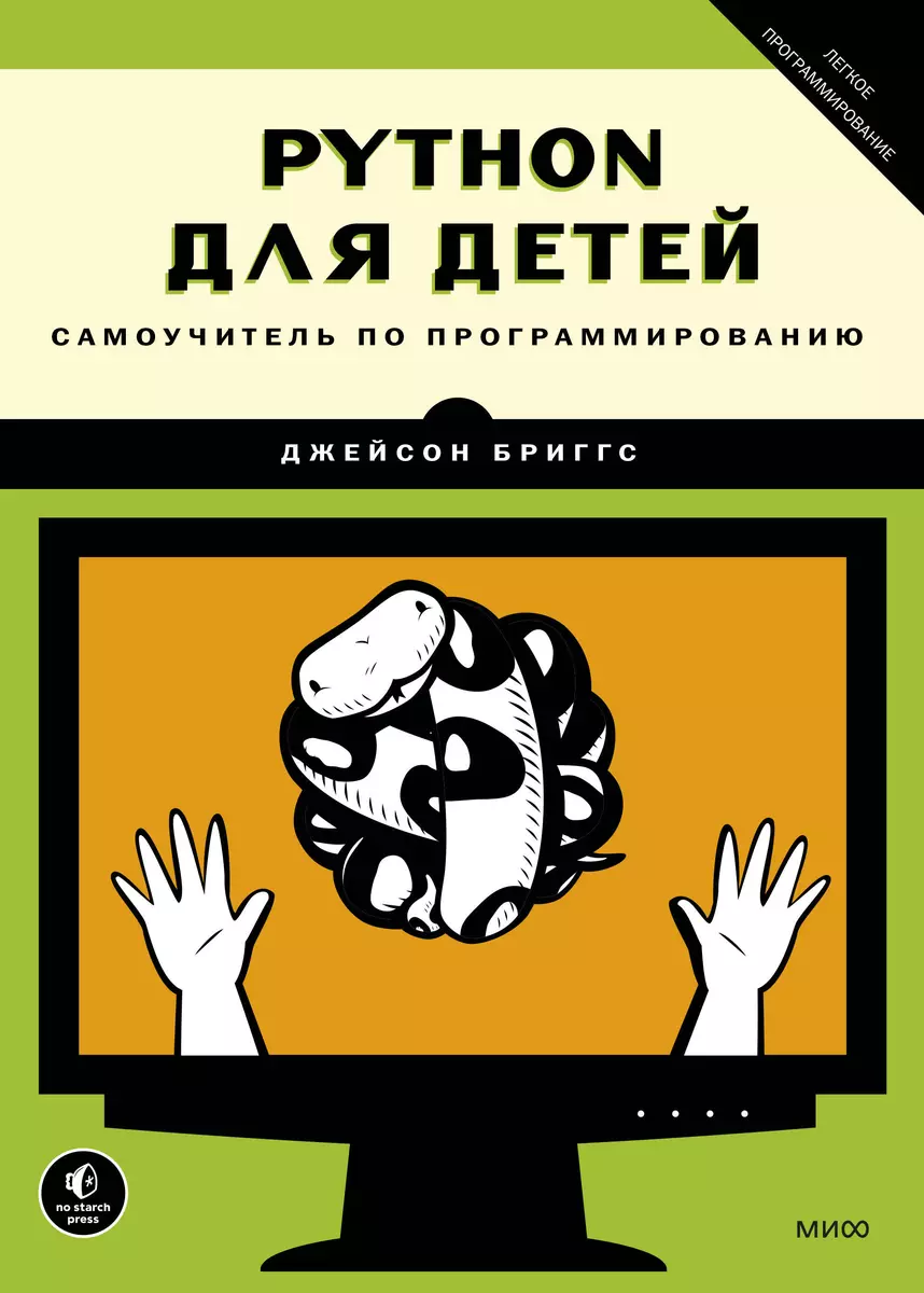 Python для детей. Самоучитель по программированию (Джейсон Бриггс) - купить  книгу с доставкой в интернет-магазине «Читай-город». ISBN: 978-5-00169-991-0