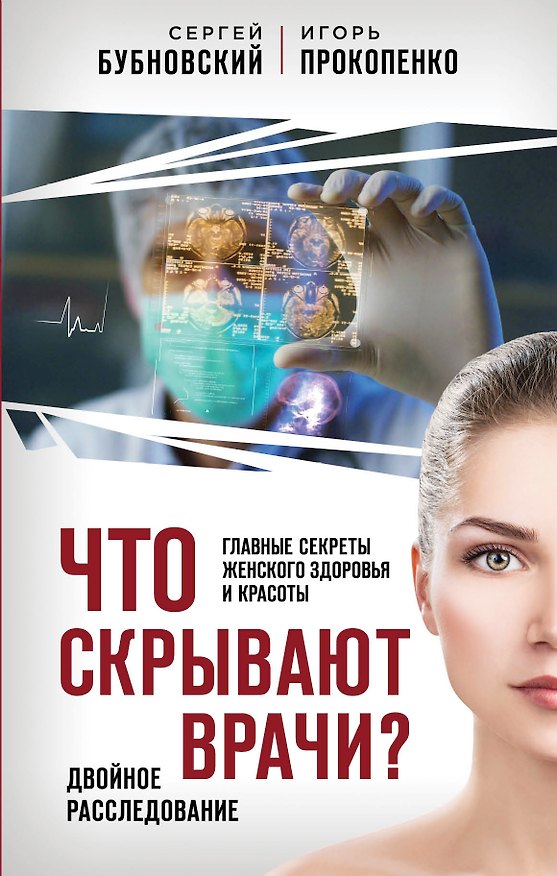 Книга Что скрывают врачи? Главные секреты женского здоровья и красоты (Игорь Прокопенко, Сергей Бубновский) — 1