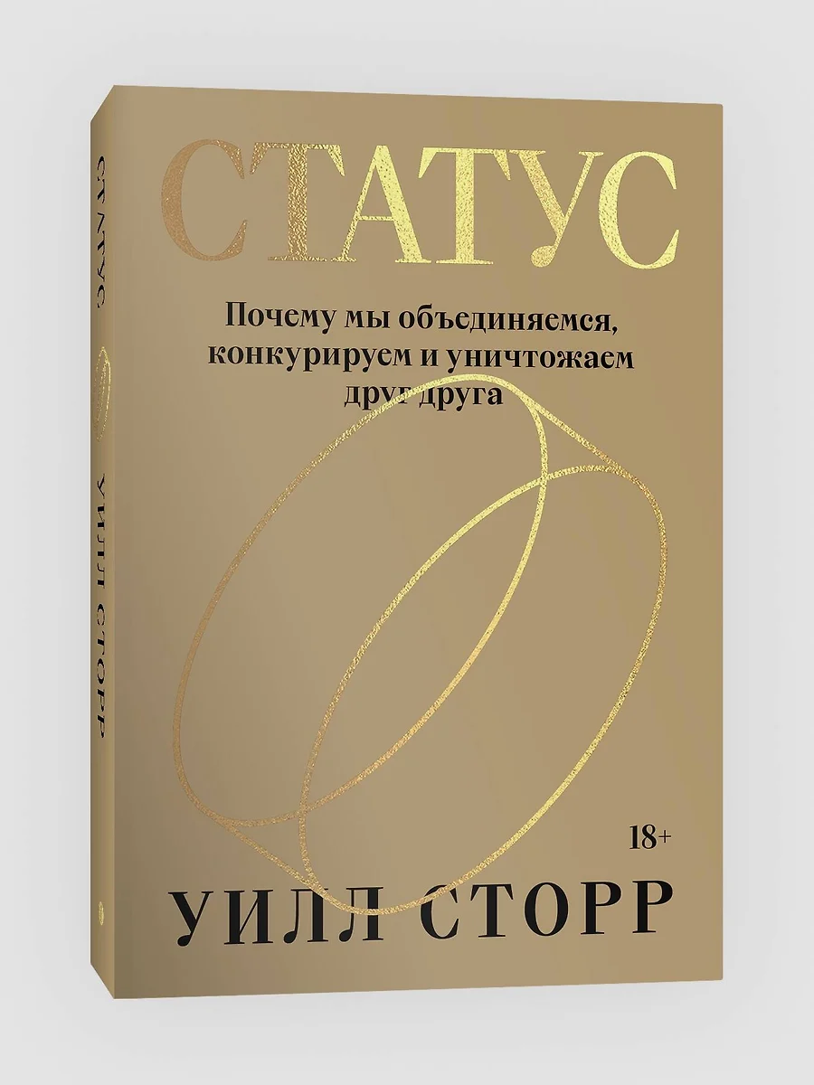 Статус. Почему мы объединяемся, конкурируем и уничтожаем друг друга (Уилл  Сторр) - купить книгу с доставкой в интернет-магазине «Читай-город». ISBN:  978-5-6047190-0-8