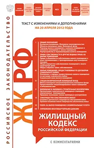 Жилищный кодекс Российской Федерации с комментариями:20.04.12
