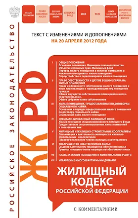 Жилищный кодекс Российской Федерации с комментариями:20.04.12 2311886