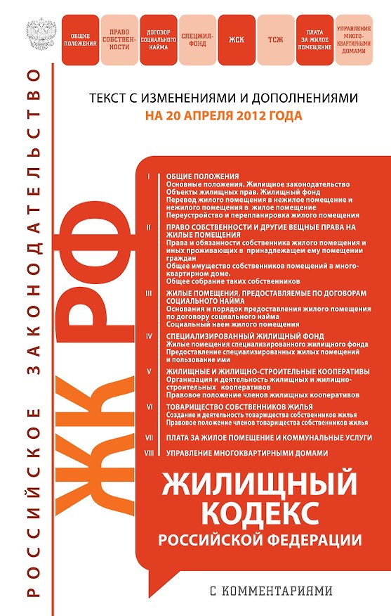 Жилищный кодекс Российской Федерации с комментариями:20.04.12 2311886 — 1