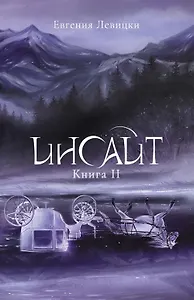 Инсайт. Кн. 2. Левицки Е.