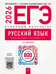 ЕГЭ-2026. Русский язык. Отличный результат. Учебная книга