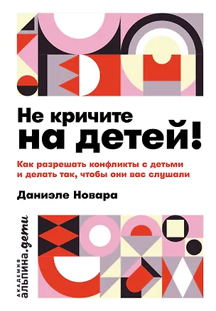 Книга Не кричите на детей! Как разрешать конфликты с детьми и делать так, чтобы они вас слушали (Даниэле Новара)