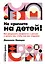 Не кричите на детей! Как разрешать конфликты с детьми и делать так, чтобы они вас слушали — 3050345 — 1