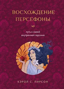 Восхождение Персефоны. Путь к своей внутренней героине