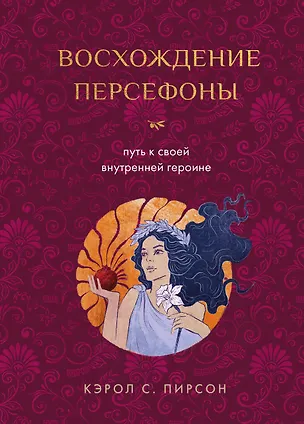 Книга Восхождение Персефоны. Путь к своей внутренней героине (Кэрол Пирсон)