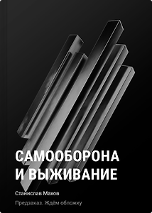 Самооборона и выживание