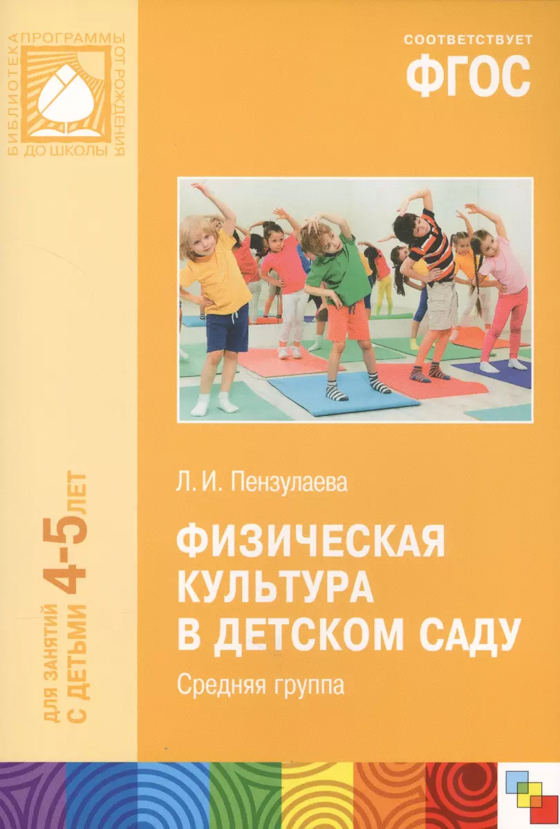 ФГОС Физическая культура в детском саду. (4-5 лет). Средняя группа (Людмила  Пензулаева) - купить книгу с доставкой в интернет-магазине «Читай-город».  ISBN: 978-5-43150-462-4