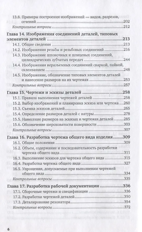 Книга Инженерная графика 12-е изд., испр. и доп. Учебник для прикладного бакалавриата (Альберт Чекмарев) — 5