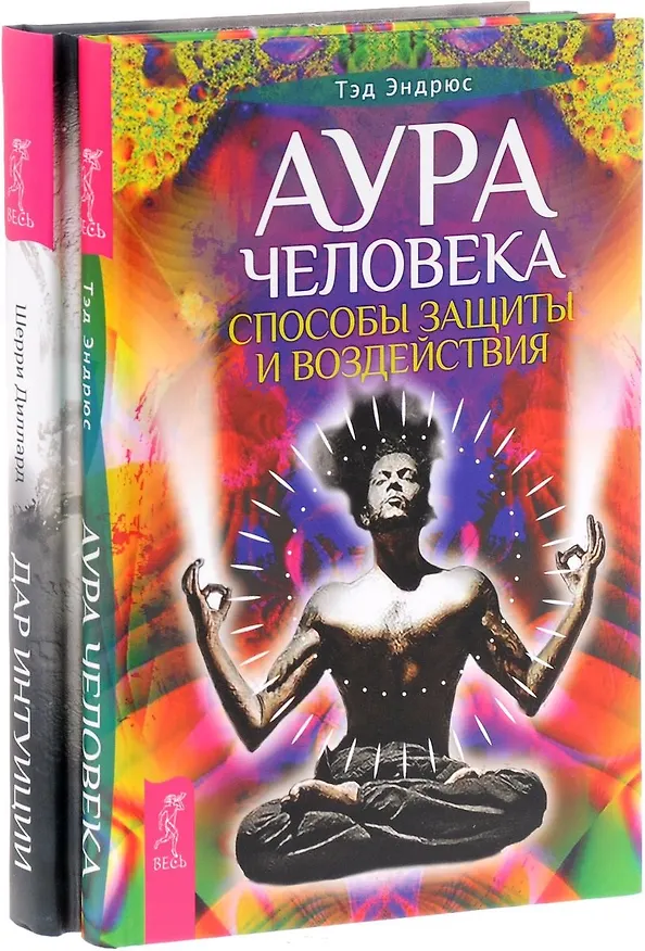 Книга Аура человека + Дар интуиции (комплект из 2-х книг) (Тэд Эндрюс) — 1