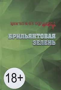 Брильянтовая зелень